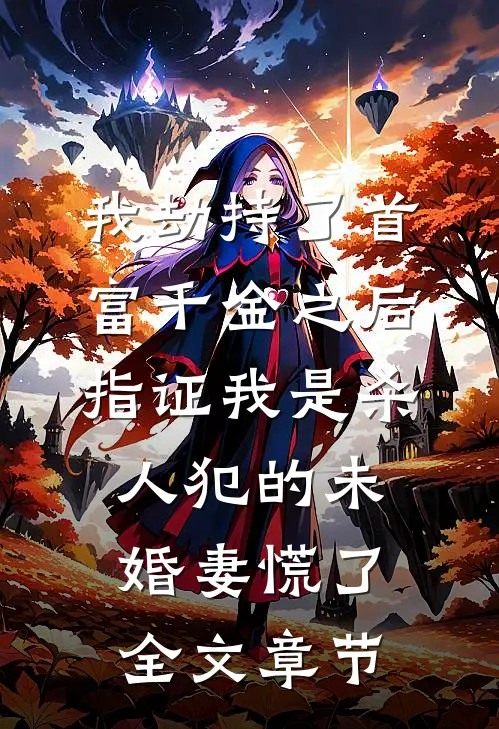 我劫持了首富千金之后，指证我是杀人犯的未婚妻慌了全文章节