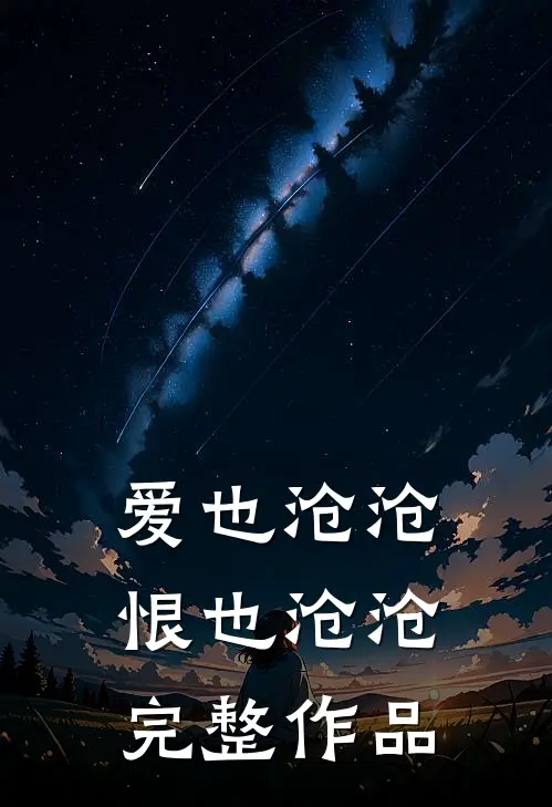 爱也沧沧，恨也沧沧完整作品