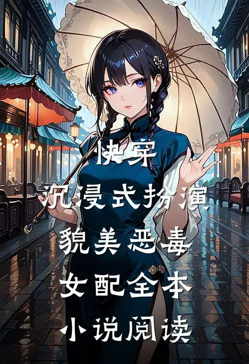快穿：沉浸式扮演貌美恶毒女配全本小说阅读