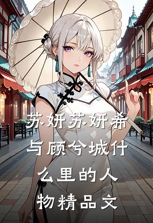 苏妍苏妍希与顾兮城什么里的人物精品文