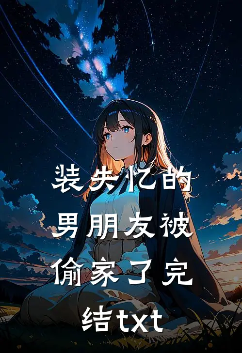 装失忆的男朋友被偷家了完结txt