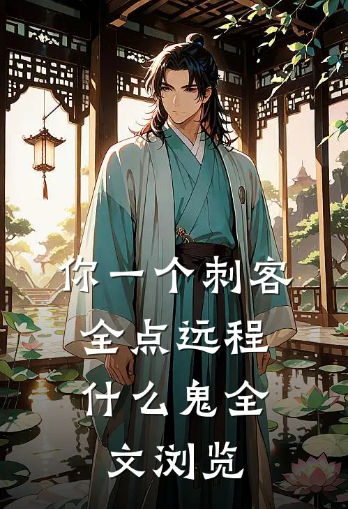 你一个刺客，全点远程什么鬼全文浏览
