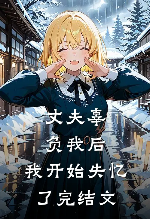 丈夫辜负我后，我开始失忆了完结文