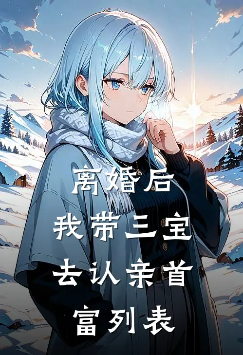 离婚后，我带三宝去认亲首富列表