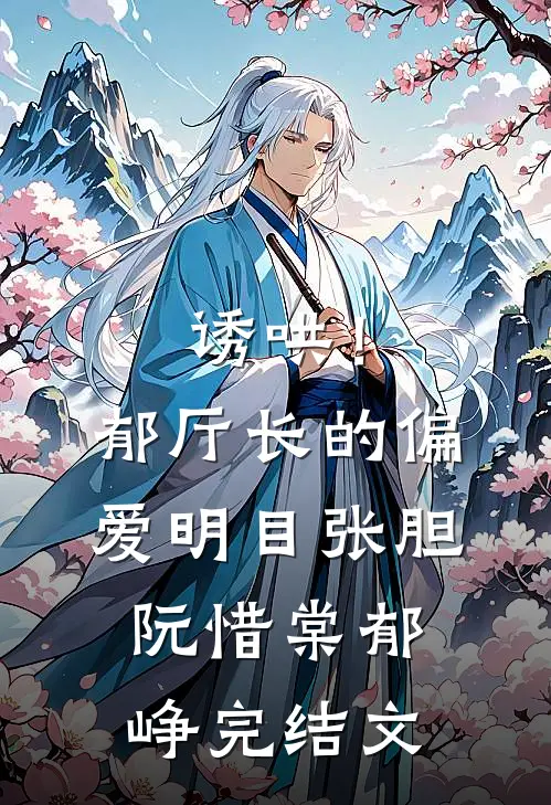 诱哄！郁厅长的偏爱明目张胆阮惜棠郁峥完结文