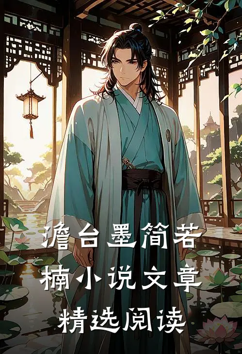 澹台墨简若楠小说文章精选阅读