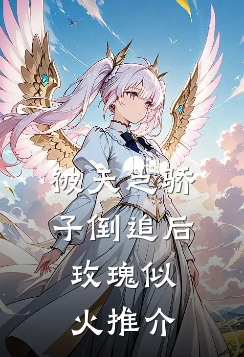 被天之骄子倒追后，玫瑰似火推介