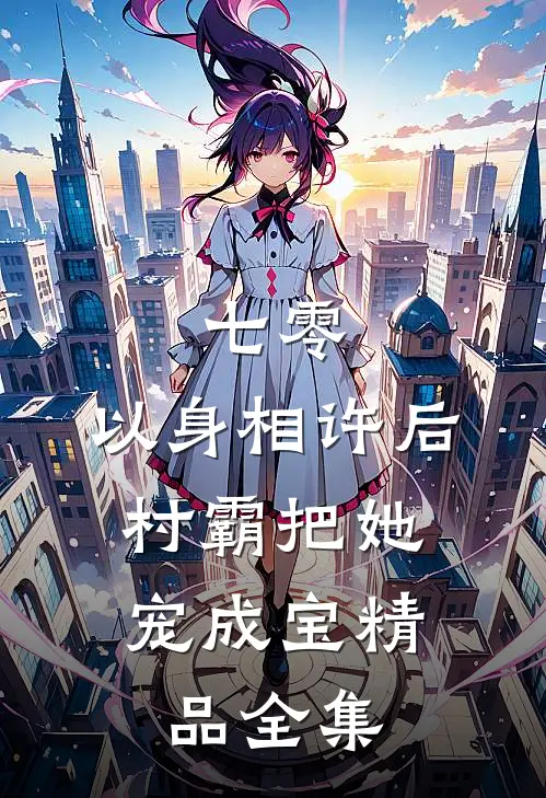 七零：以身相许后，村霸把她宠成宝精品全集