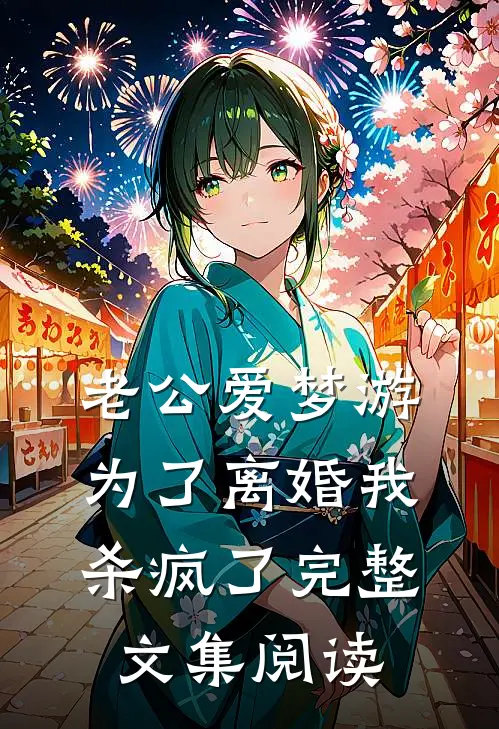 老公爱梦游，为了离婚我杀疯了完整文集阅读