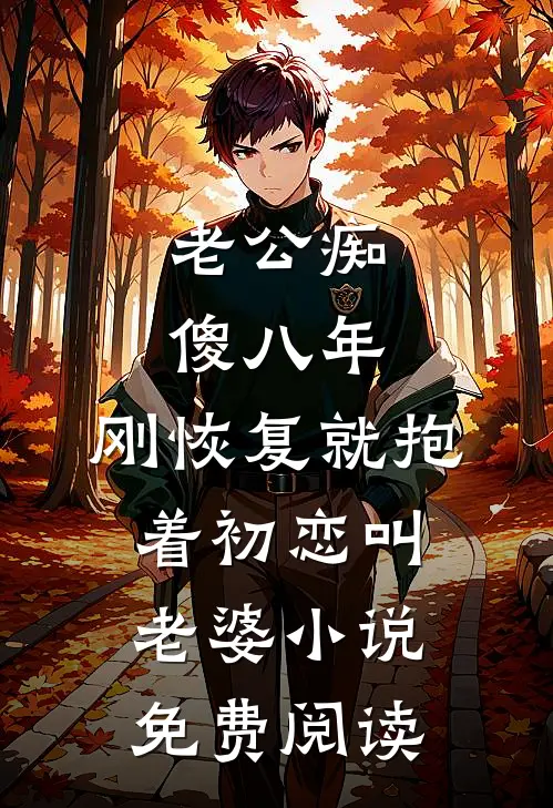 老公痴傻八年，刚恢复就抱着初恋叫老婆小说免费阅读