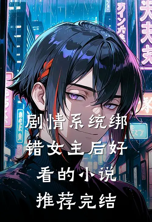 剧情系统绑错女主后好看的小说推荐完结