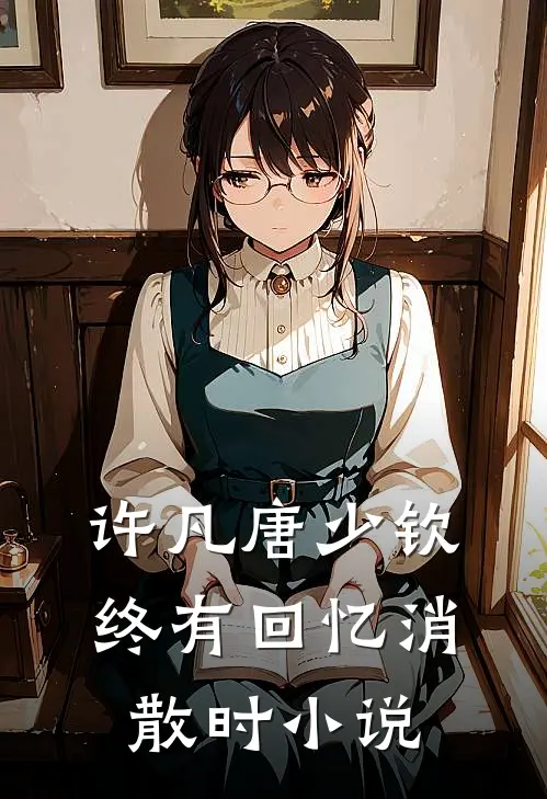 许凡唐少钦终有回忆消散时小说