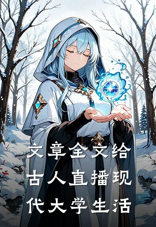 文章全文给古人直播现代大学生活