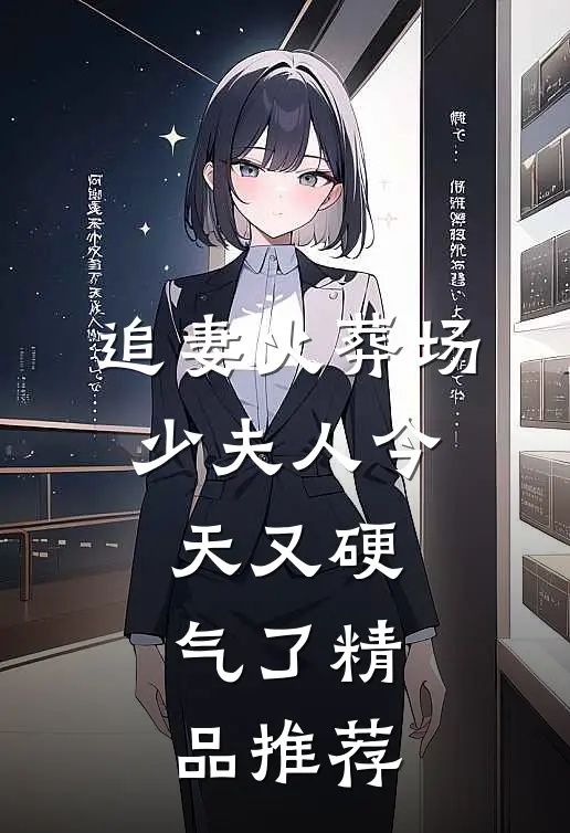 追妻火葬场：少夫人今天又硬气了精品推荐