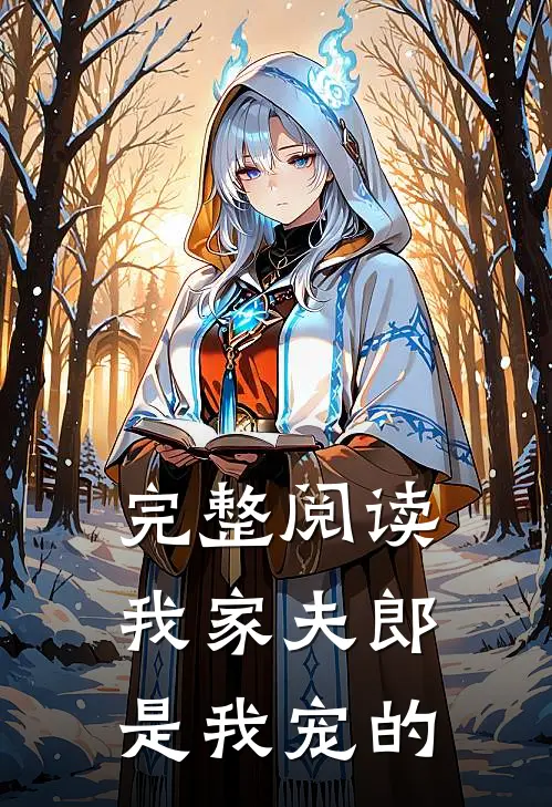 完整阅读我家夫郎是我宠的