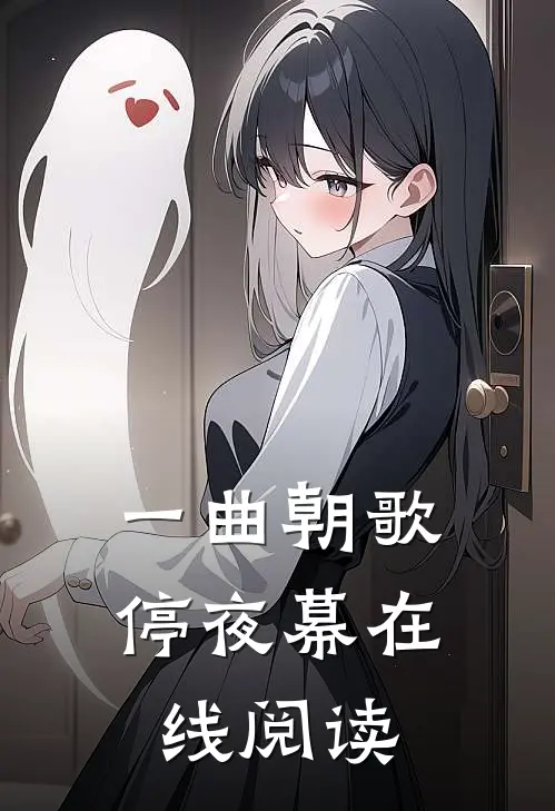 一曲朝歌停夜幕在线阅读