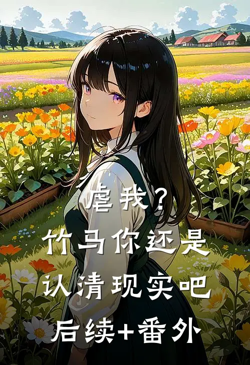 虐我？竹马你还是认清现实吧后续+番外