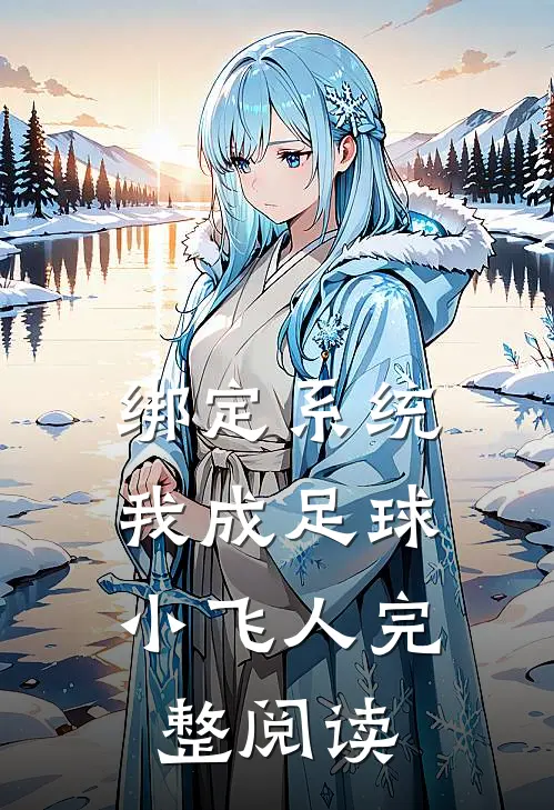 绑定系统：我成足球小飞人完整阅读