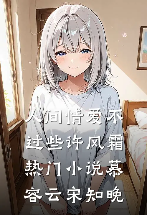 人间情爱不过些许风霜热门小说慕容云宋知晚