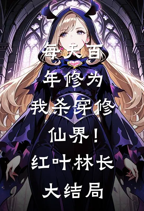 每天百年修为，我杀穿修仙界！红叶林长大结局