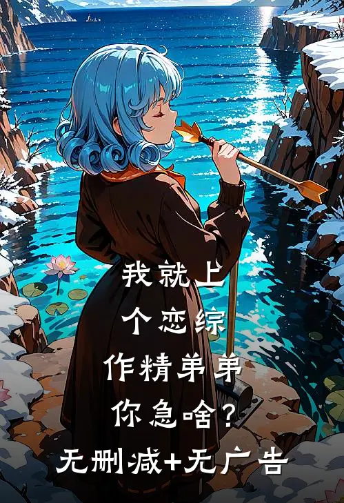 我就上个恋综，作精弟弟你急啥？无删减+无广告