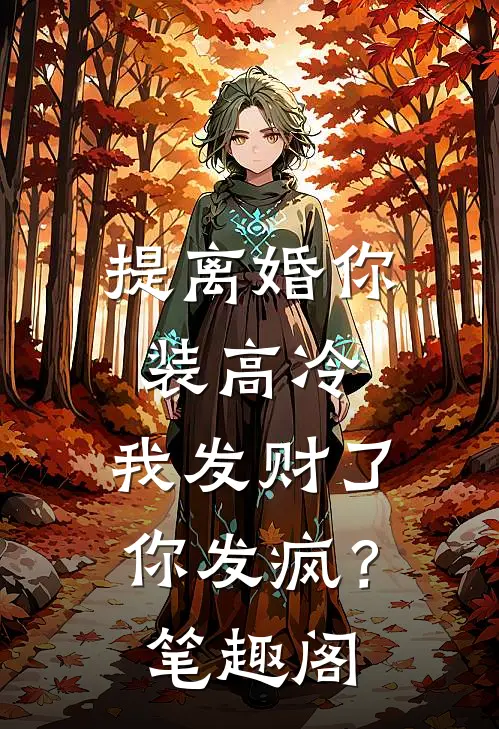 提离婚你装高冷，我发财了你发疯？笔趣阁