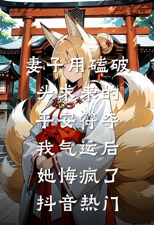 妻子用磕破头求来的平安符夺我气运后，她悔疯了抖音热门
