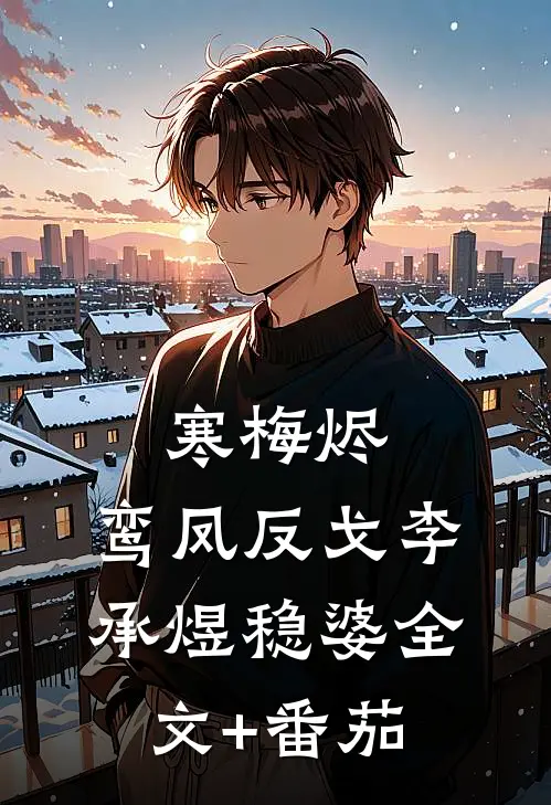 寒梅烬：鸾凤反戈李承煜稳婆全文+番茄