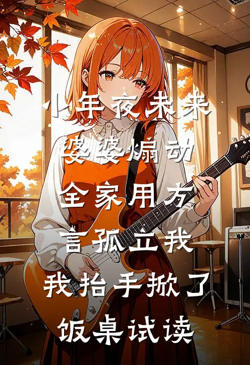 小年夜未来婆婆煽动全家用方言孤立我，我抬手掀了饭桌试读