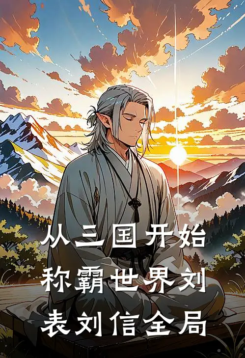从三国开始称霸世界刘表刘信全局