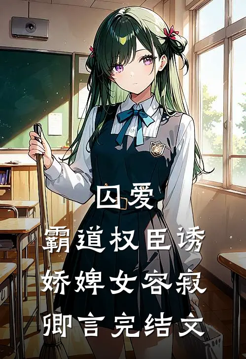 囚爱，霸道权臣诱娇婢女容寂卿言完结文