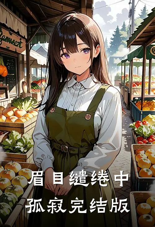 眉目缱绻中孤寂完结版