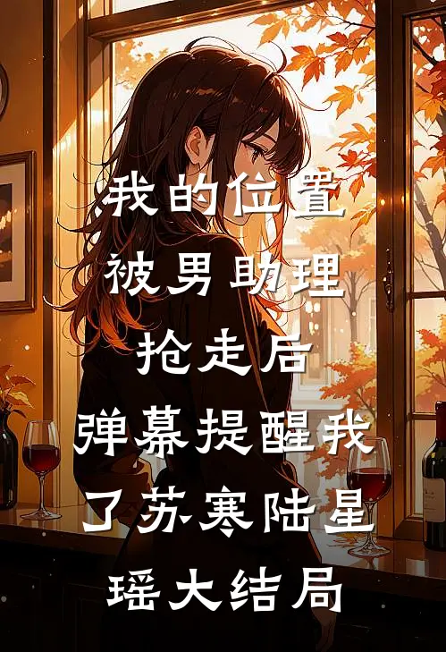 我的位置被男助理抢走后，弹幕提醒我了苏寒陆星瑶大结局