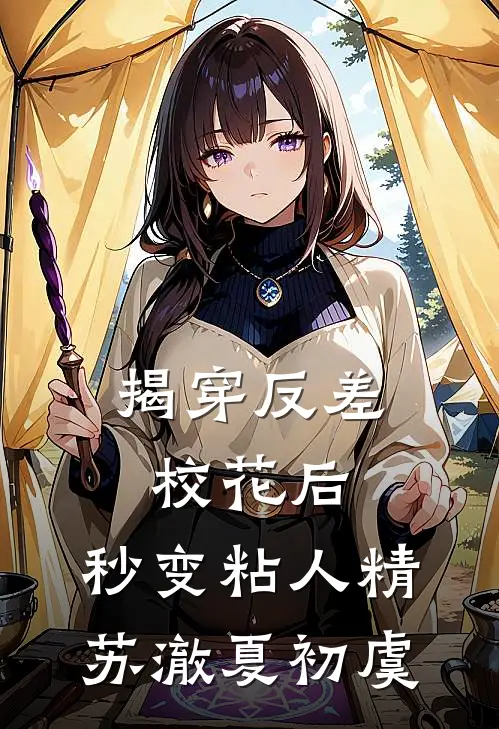 揭穿反差校花后，秒变粘人精苏澈夏初虞