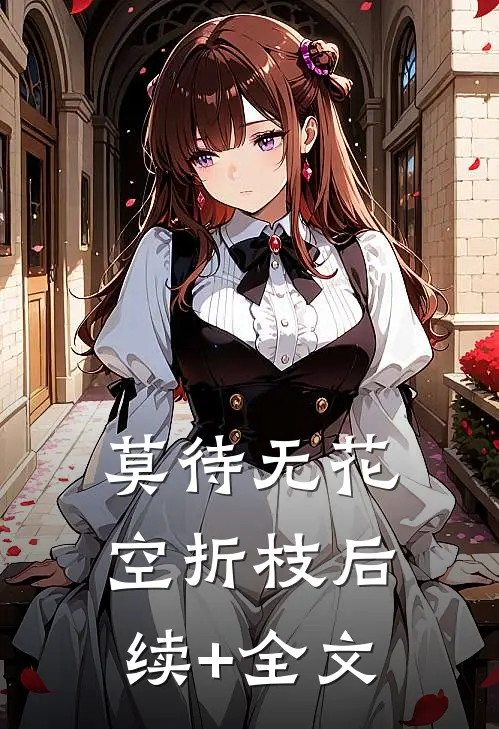 莫待无花空折枝后续+全文