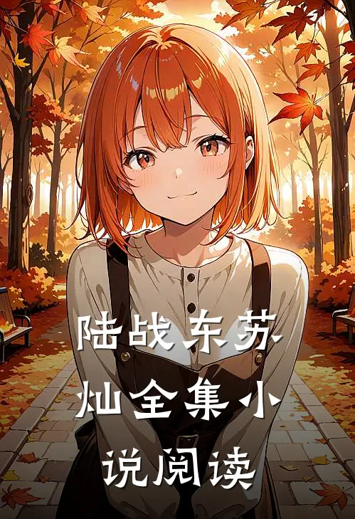 陆战东苏灿全集小说阅读