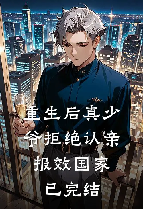 重生后真少爷拒绝认亲，报效国家已完结