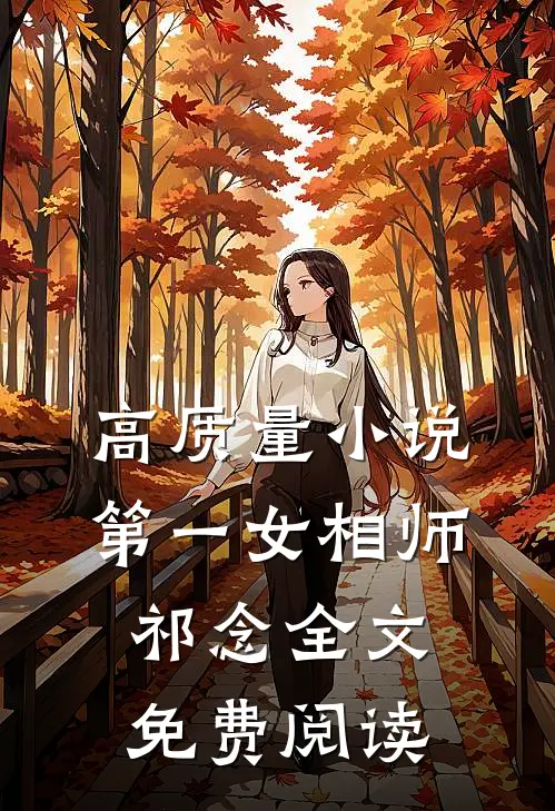 高质量小说第一女相师祁念全文免费阅读