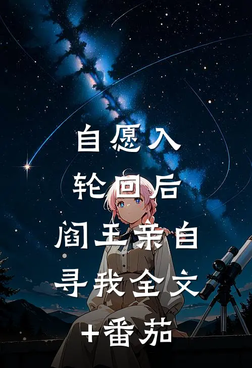 自愿入轮回后，阎王亲自寻我全文+番茄