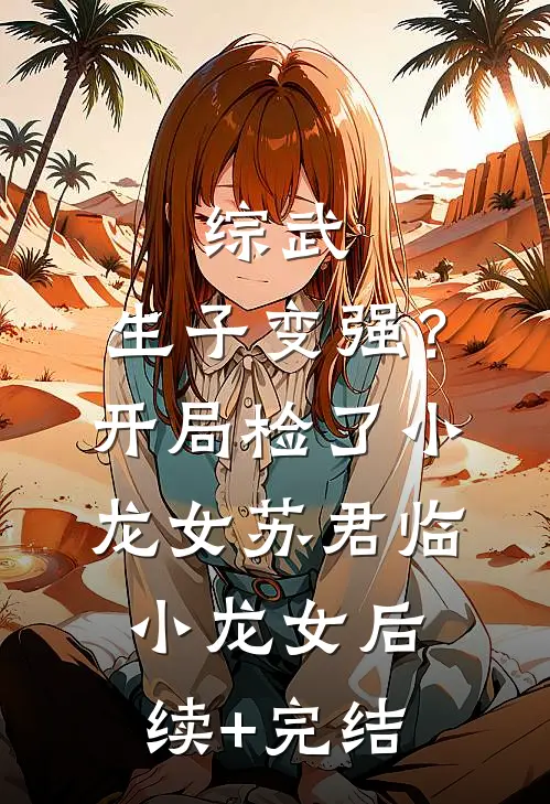 综武：生子变强？开局检了小龙女苏君临小龙女后续+完结