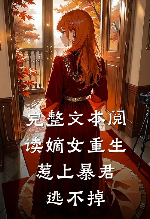 完整文本阅读嫡女重生，惹上暴君逃不掉