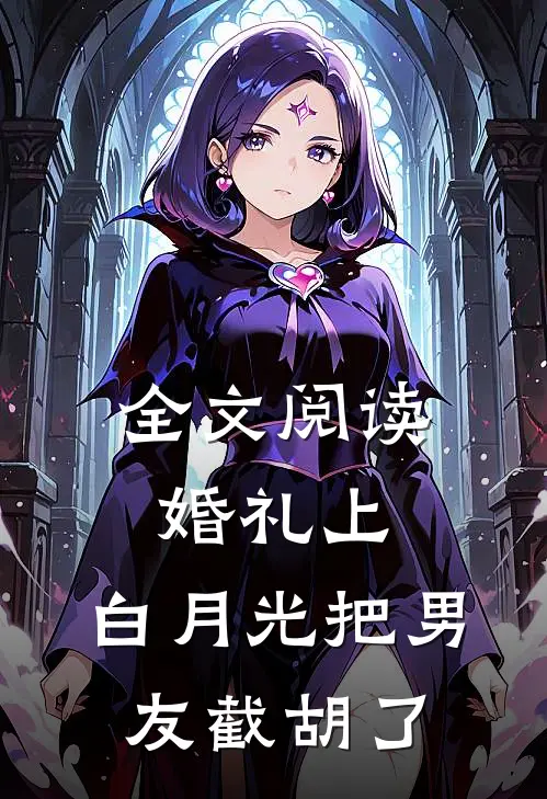全文阅读婚礼上，白月光把男友截胡了