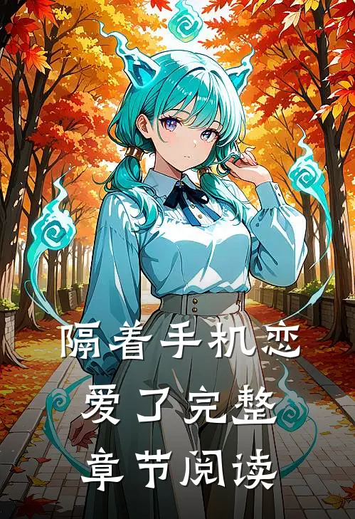 隔着手机恋爱了完整章节阅读