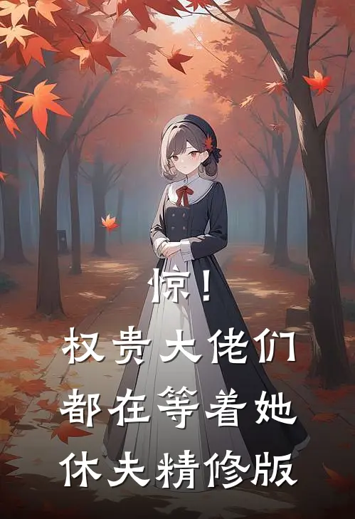 惊！权贵大佬们都在等着她休夫精修版