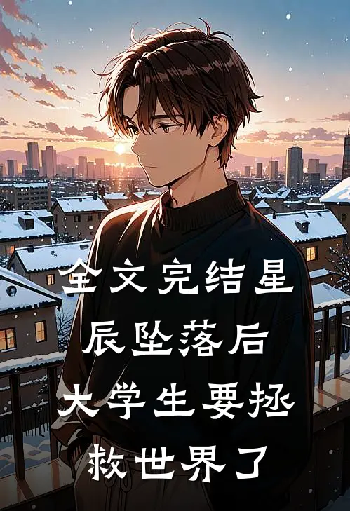 全文完结星辰坠落后，大学生要拯救世界了