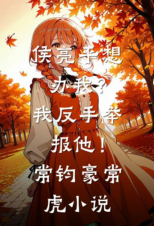 侯亮平想办我？我反手举报他！常钧豪常虎小说