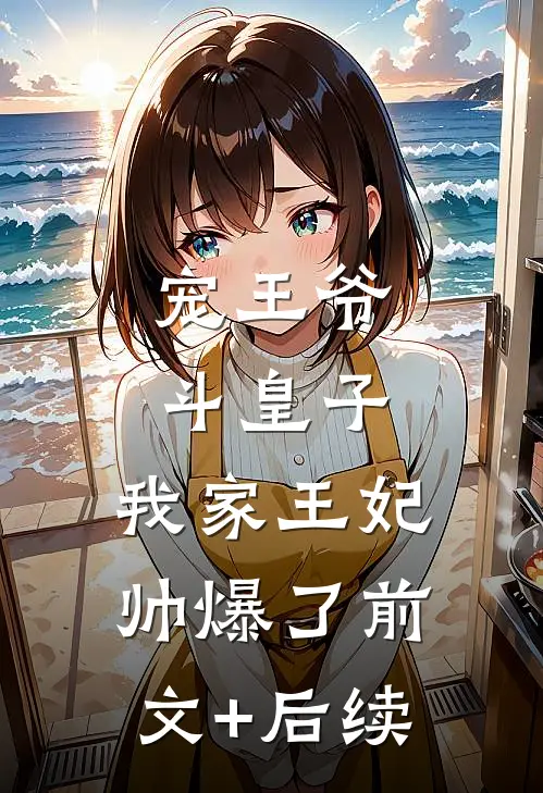 宠王爷，斗皇子，我家王妃帅爆了前文+后续