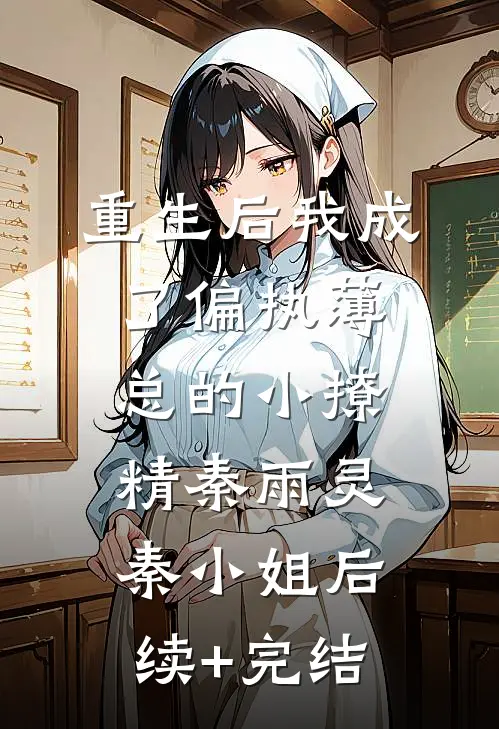 重生后我成了偏执薄总的小撩精秦雨灵秦小姐后续+完结