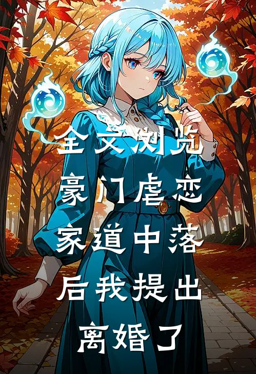 全文浏览豪门虐恋：家道中落后我提出离婚了