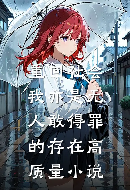 重回社会,我亦是无人敢得罪的存在高质量小说